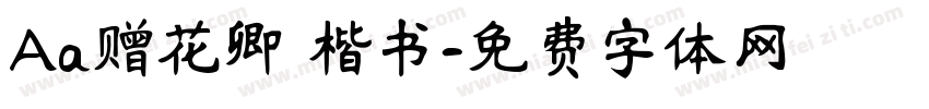 Aa赠花卿 楷书字体转换